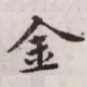 金