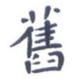 旧