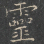 灵