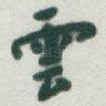 雲
