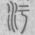 污