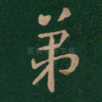 弟