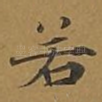 若