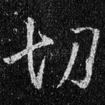 切