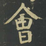 㑹
