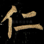仁