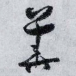 華