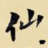 仙