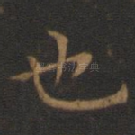也