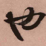 也