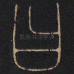 曰