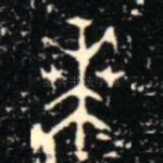芔