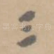 三
