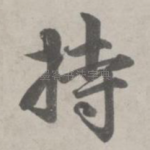 持
