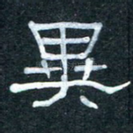 异