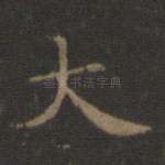 大
