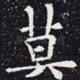 莫