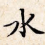 水