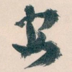 安