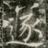 遂