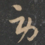 劳