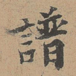 谱