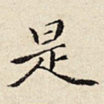 是