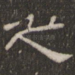 之
