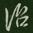 治