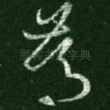 笃