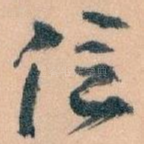信