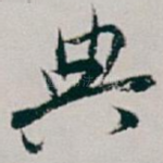 典