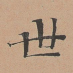 世