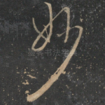 妙