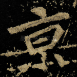 亰