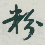 粉