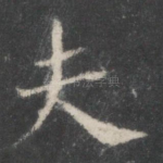 夫