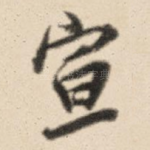 宣