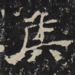 侯