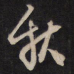 秋