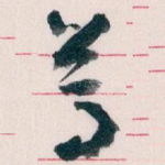 尊