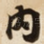内