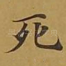 死