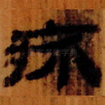 疥