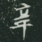 辛
