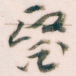 醫
