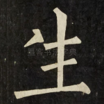 生