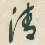 清