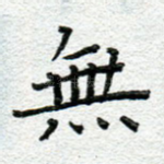 无