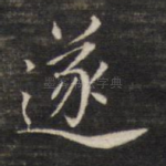遂
